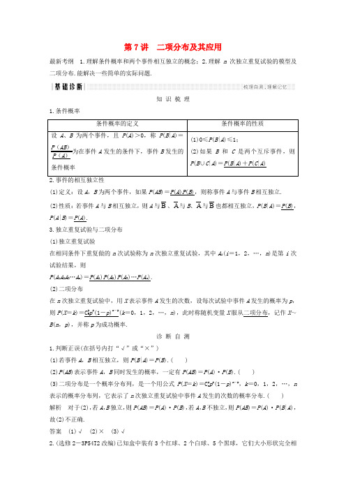 高考数学总复习第十章计数原理概率第7讲二项分布及其应用学案