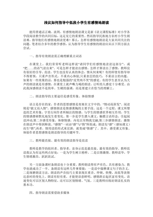 浅议如何指导中低段小学生有感情地朗读