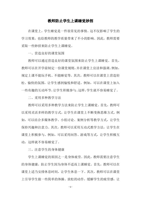 教师防止学生上课睡觉妙招