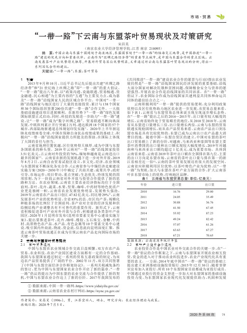 “一带一路”下云南与东盟茶叶贸易现状及对策研究