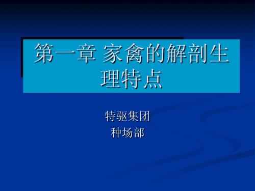 鸡解剖生理及种场消毒