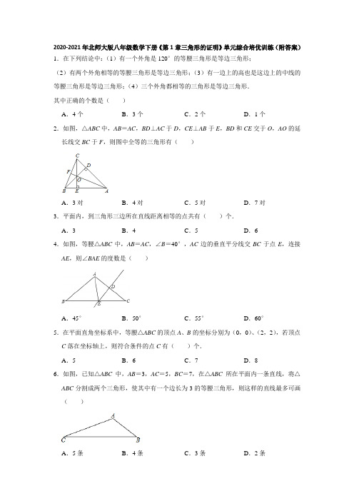 2020-2021学年八年级数学北师大版下册《第1章三角形的证明》单元综合培优训练(附答案)