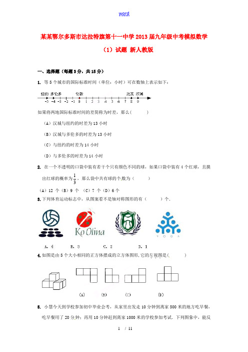 内蒙古鄂尔多斯市达拉特旗第十一中学2013届中考数学模拟试题(1) 新人教版