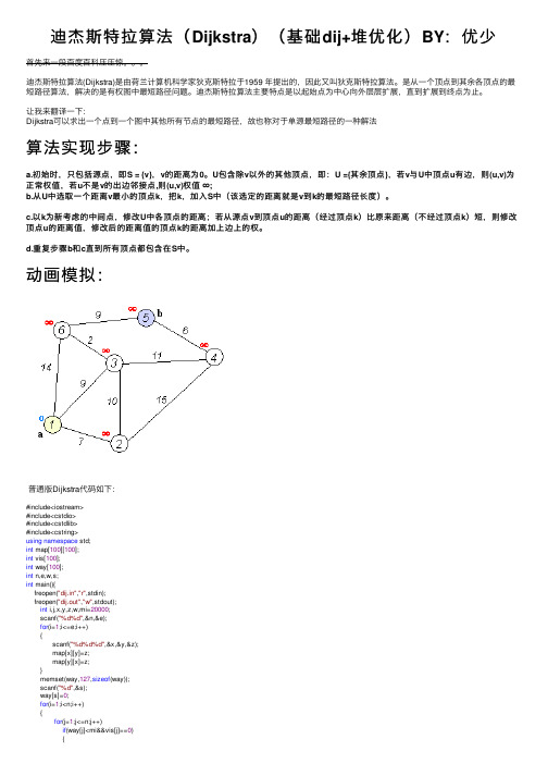 迪杰斯特拉算法（Dijkstra）（基础dij+堆优化）BY：优少