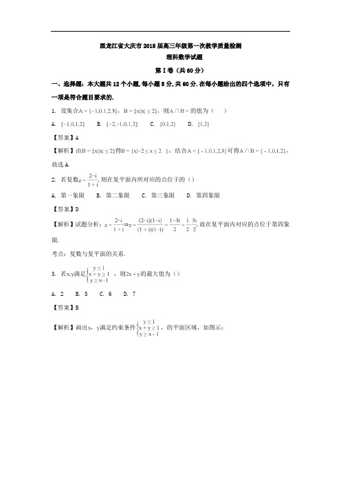 黑龙江省大庆市2018届高三上学期第一次教学质量检测数学(理)试卷