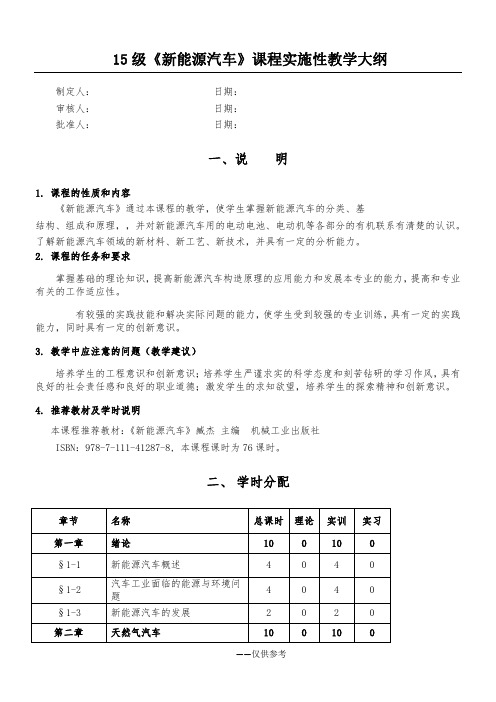 《新能源汽车》课程实施性教学大纲