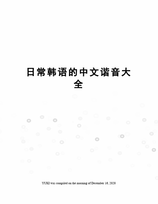 日常韩语的中文谐音大全