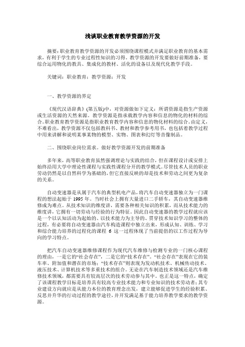 浅谈职业教育教学资源的开发