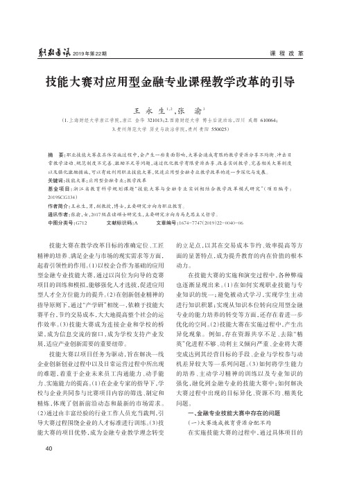 技能大赛对应用型金融专业课程教学改革的引导