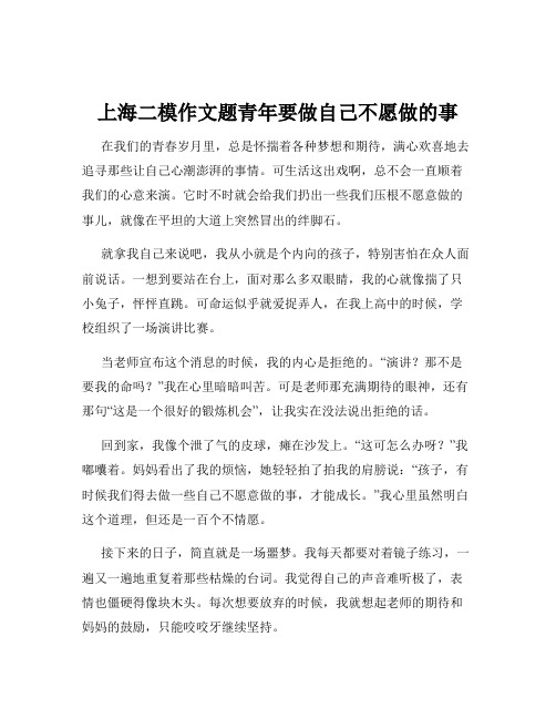 上海二模作文题青年要做自己不愿做的事