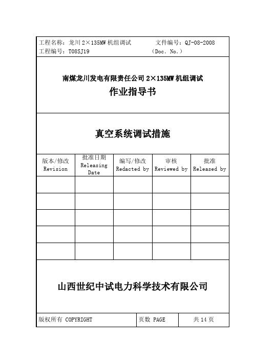 135MW机组机组真空系统调试措施