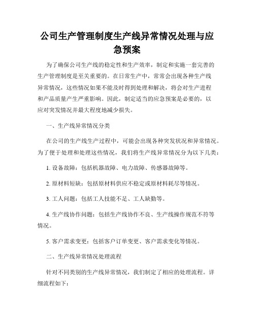 公司生产管理制度生产线异常情况处理与应急预案