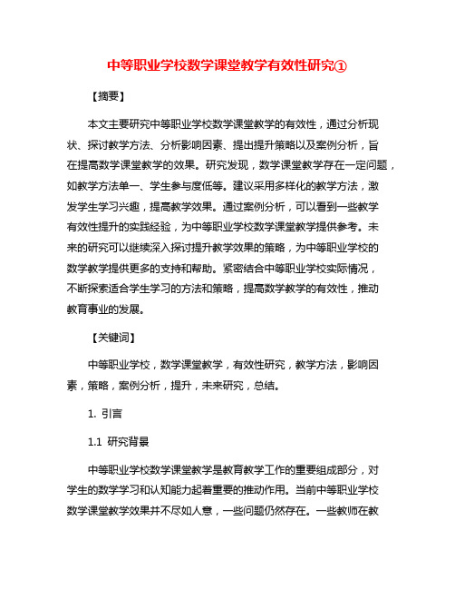 中等职业学校数学课堂教学有效性研究①