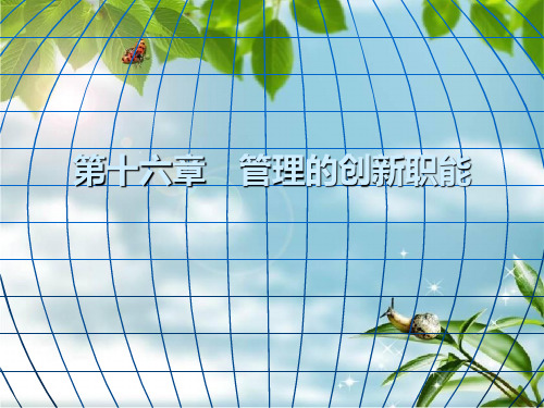 管理的创新职能(3)幻灯片PPT