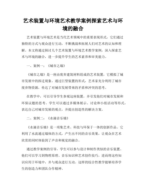 艺术装置与环境艺术教学案例探索艺术与环境的融合