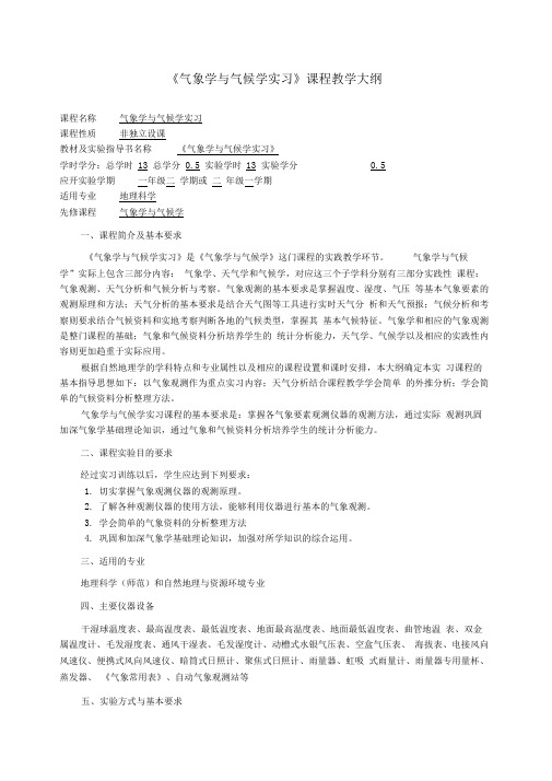 《气象学与气候学实习》实验教学大纲