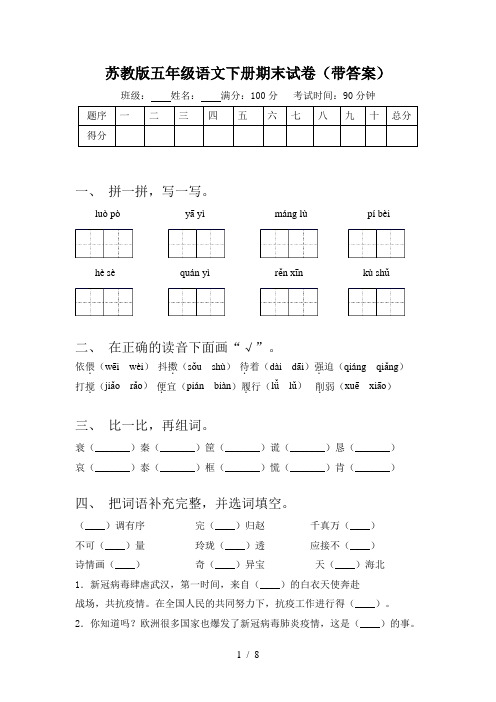 苏教版五年级语文下册期末试卷(带答案)