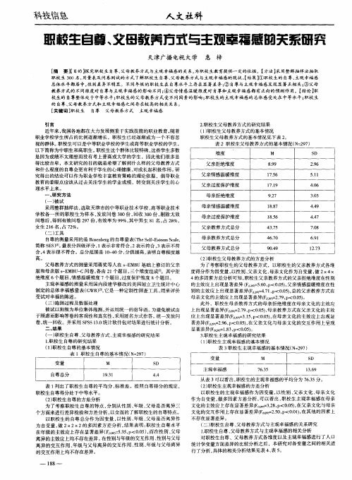 职校生自尊、父母教养方式与主观幸福感的关系研究