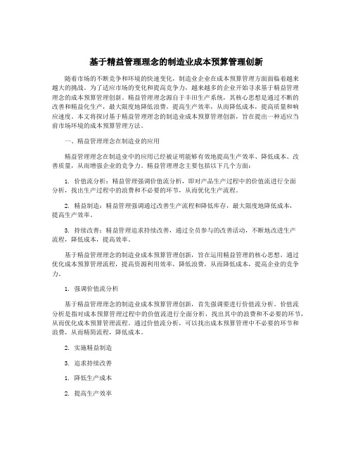 基于精益管理理念的制造业成本预算管理创新