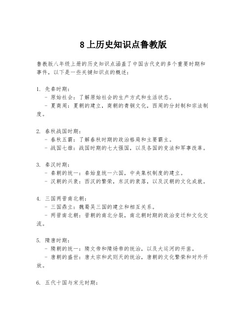 8上历史知识点鲁教版