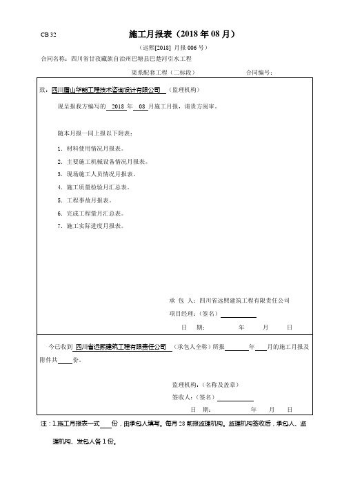 工程施工2018(08)月报表