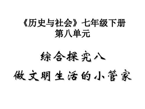 做文明生活的小管家(中学课件201909)