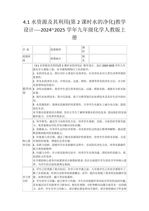 4.1水资源及其利用(第2课时水的净化)教学设计----2024~2025学年九年级化学人教版上册