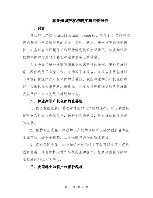 林业知识产权战略实施自查报告