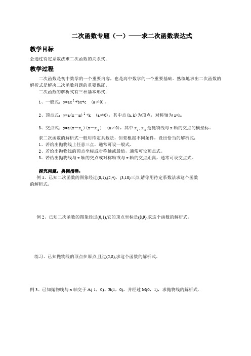 初中数学二次函数复习——求函数解析式(教案)