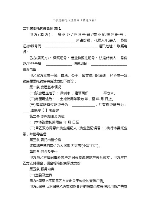 二手房委托代理合同（精选5篇）