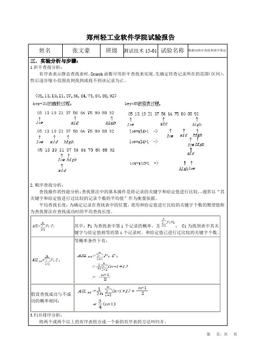 数据结构中查找和排序算法实验报告