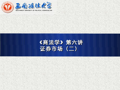 商法学(6.3)--证券、证券市场与证券法概述(二)