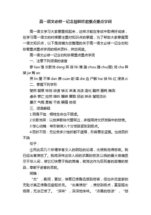 高一语文必修一记念刘和珍君重点重点字词