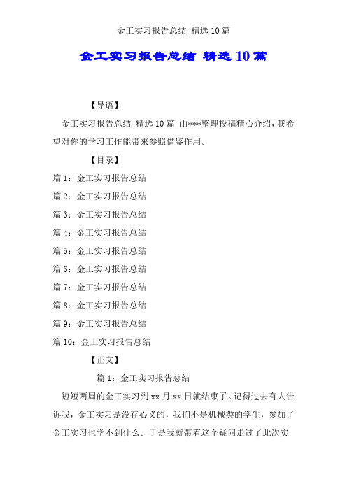 金工实习报告总结 优选10篇