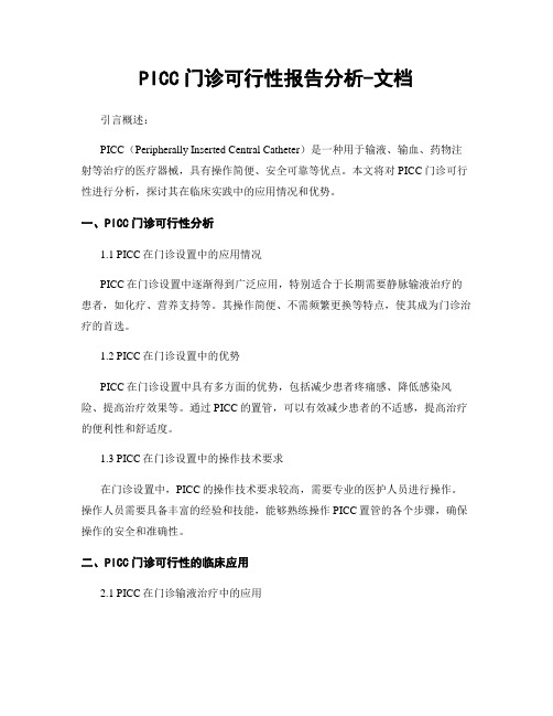 PICC门诊可行性报告分析-文档