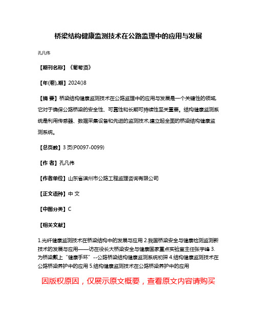 桥梁结构健康监测技术在公路监理中的应用与发展