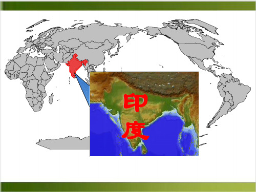 人教版教材PPT《印度》ppt优秀课件2