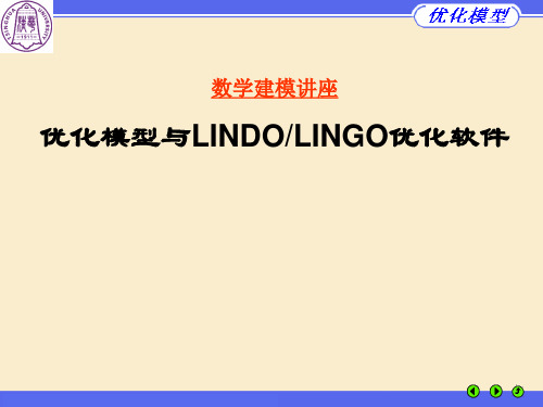 数学建模讲座优化模型与LINDOLINGO优化软件