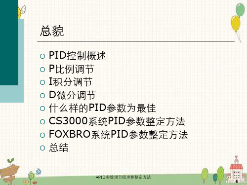 PID参数调节原理和整定方法