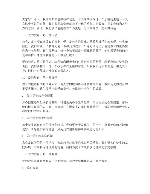 爱的教育教师演讲稿文案