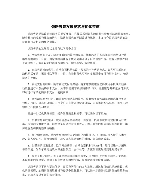 铁路售票发展现状与优化措施