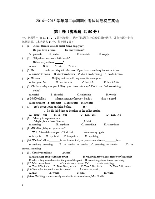 2014—2015学年第二学期期中考试试卷初三英语附答案