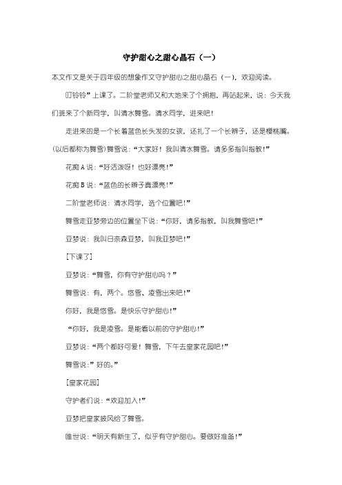 小学四年级想象作文:守护甜心之甜心晶石(一)
