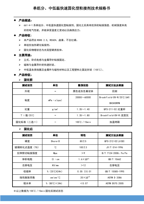 单组分、中低温快速固化型粘接剂技术规格书TDS