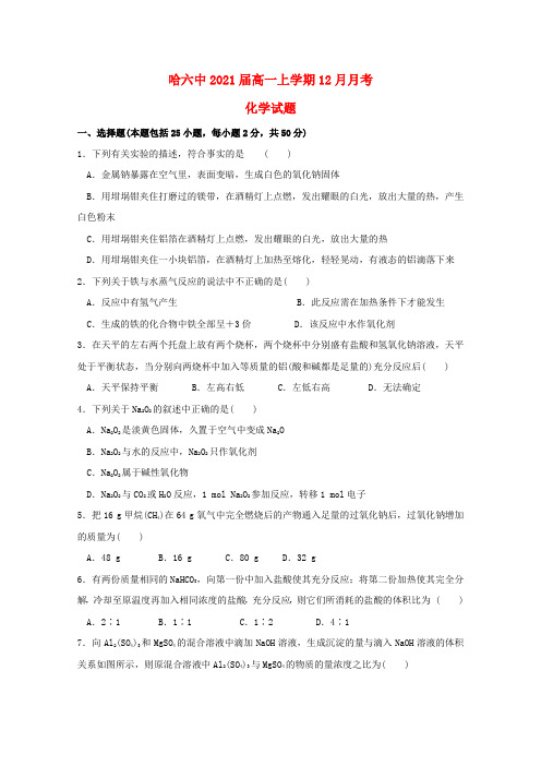 黑龙江省哈尔滨市第六中学2018_2019学年高一化学12月月考试题