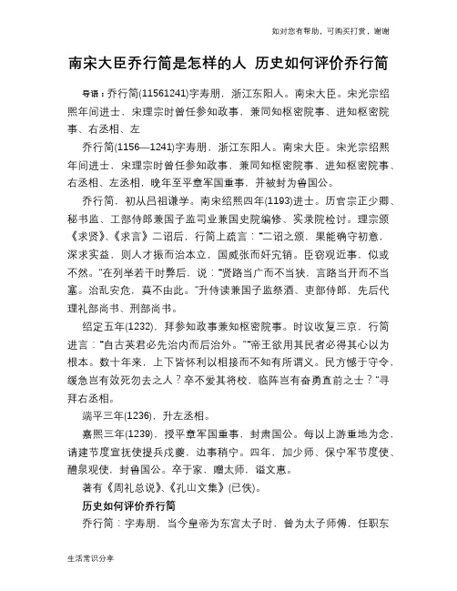 历史趣谈：南宋大臣乔行简是怎样的人 历史如何评价乔行简