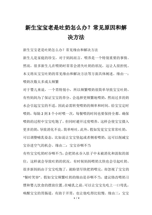 新生宝宝老是吐奶怎么办？常见原因和解决方法