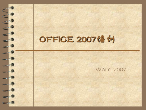 Word2007简易培训