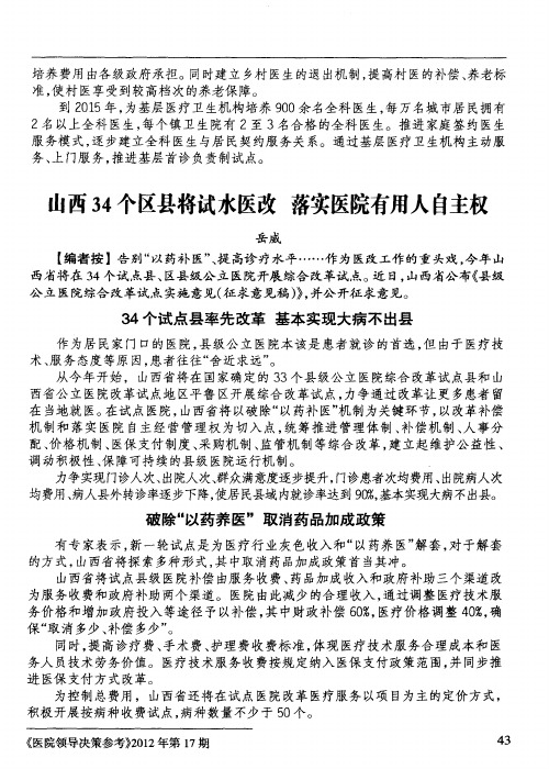 山西34个区县将试水医改 落实医院有用人自主权