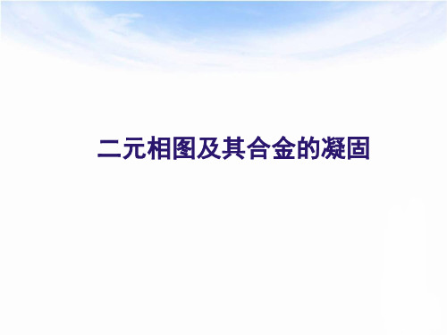 材料科学基础-二元相图及其合金的凝固